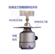 RD-80轴保护管阻旋料位开关料流开关工厂直供 RD-80轴保护管阻旋料位开关料流开关工厂直供
