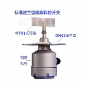 UZK-11 阻旋式料位控制器水泥厂用料流开关 UZK-11 阻旋式料位控制器水泥厂用料流开关