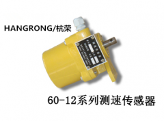 60-12X测速传感器速度传感器价格合理 60-12X测速传感器速度传感器价格合理