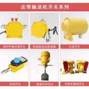 皮带撕裂开关EBST-Q01工厂直营 皮带撕裂开关EBST-Q01工厂直营